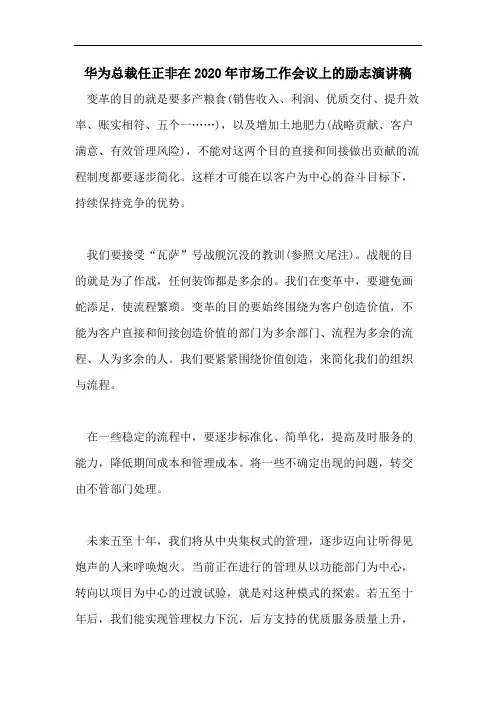 华为总裁任正非在2020年市场工作会议上的励志演讲稿