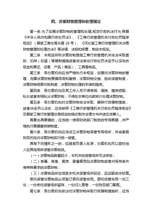 四、涉案财物管理和处理规定
