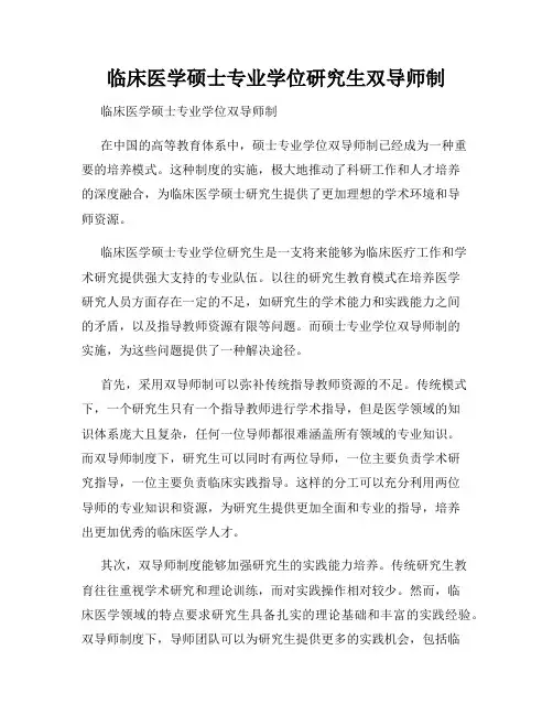 临床医学硕士专业学位研究生双导师制