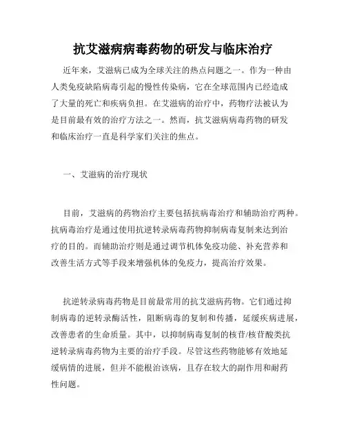 抗艾滋病病毒药物的研发与临床治疗