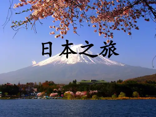 人教七年级下册地理第七章第一节日本 (共34页PPT)