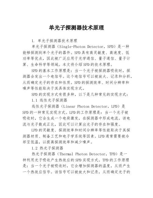 单光子探测器技术原理3篇