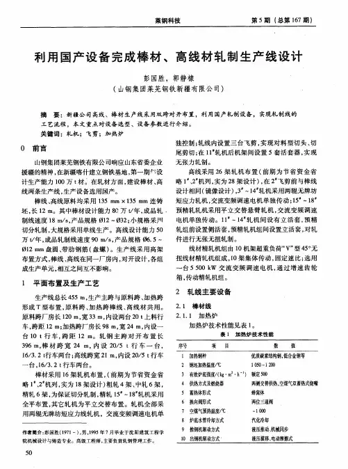 利用国产设备完成棒材、高线材轧制生产线设计