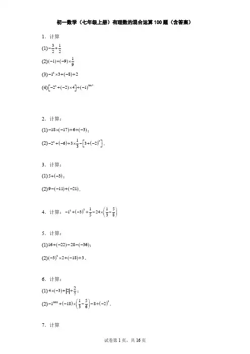 初一数学(七年级上册)有理数的混合运算100题(含答案)