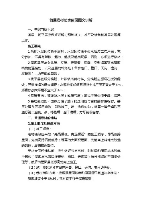 普通卷材防水屋面图文讲解