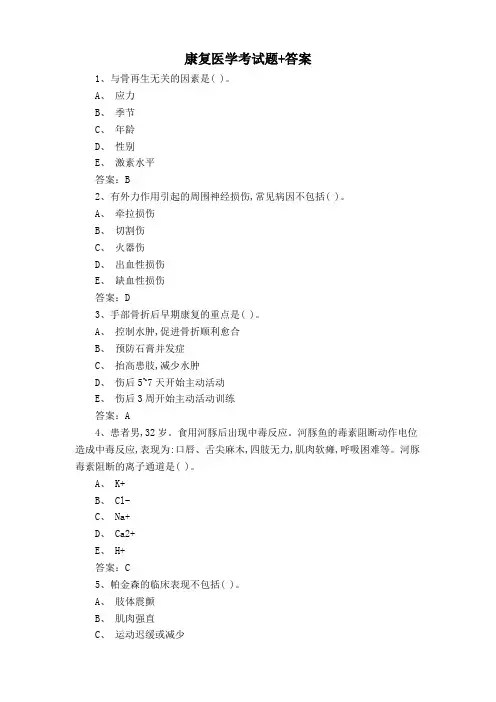 康复医学考试题+答案