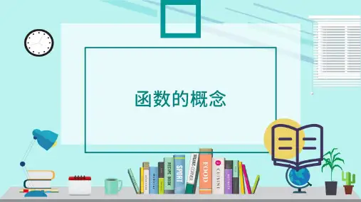 高一上学期劳保版(第七版)中职数学(上册)《函数的概念及表示》课件