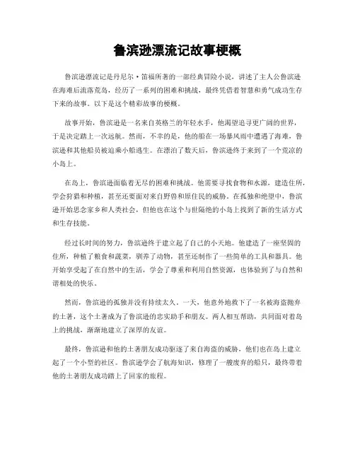 鲁滨逊漂流记故事梗概