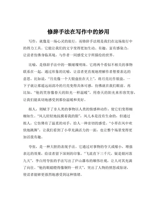 修辞手法在写作中的妙用