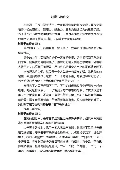 过春节的作文200字（精选32篇）