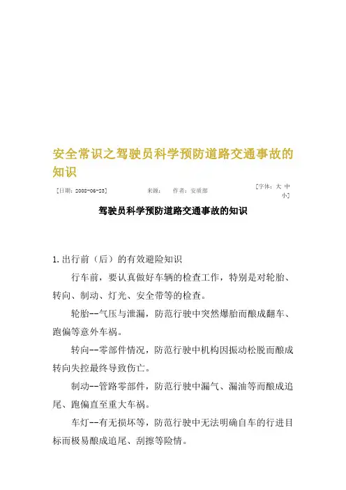 安全常识之驾驶员科学预防道路交通事故的知识
