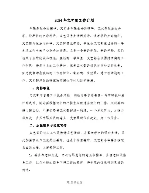 2024年文艺部工作计划（三篇）