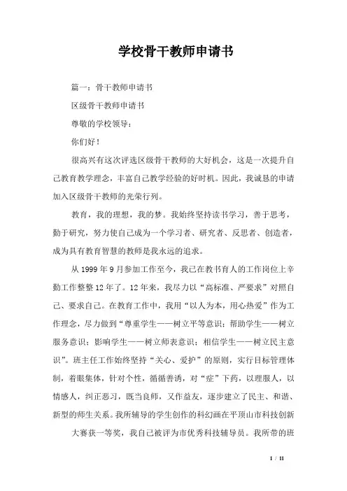学校骨干教师申请书