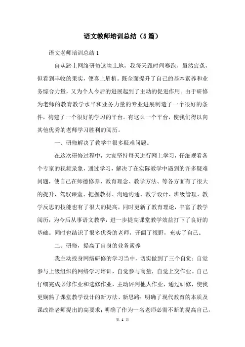 语文教师培训总结(5篇)