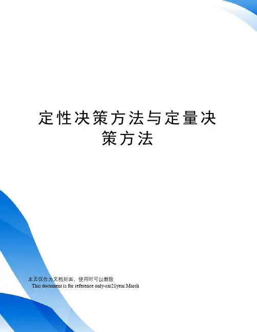 定性决策方法与定量决策方法