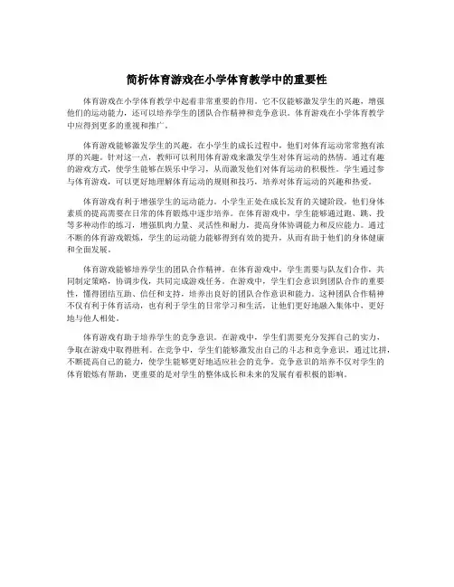 简析体育游戏在小学体育教学中的重要性