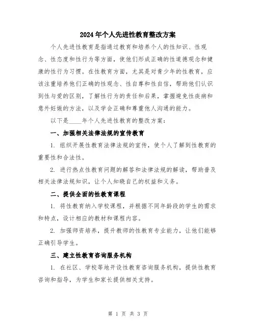 2024年个人先进性教育整改方案
