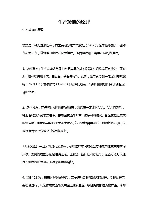 生产玻璃的原理