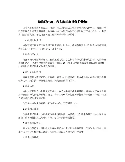 论海洋环境工程与海洋环境保护措施