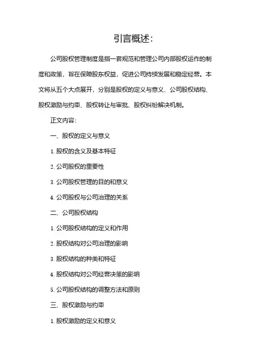 公司股权管理制度完整版docx