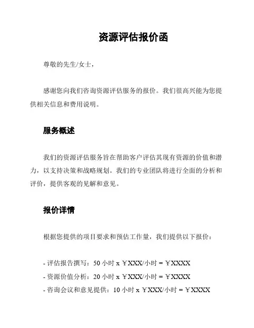资源评估报价函