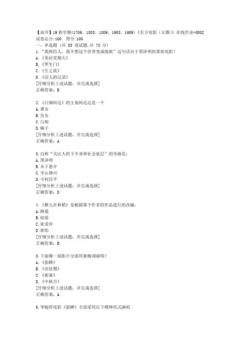 南开大学19秋学期《东方电影(尔雅)》在线作业答案2