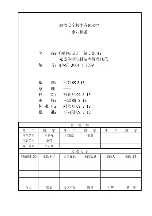 Q GST J004.3-2009印制板设计  第3部分：元器件标准封装库管理规范