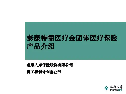 《泰康特需医疗金团体医疗保险》产品介绍