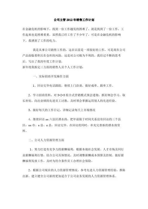 公司主管2012年销售工作计划
