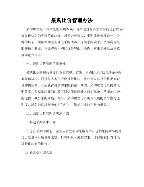 采购比价管理办法