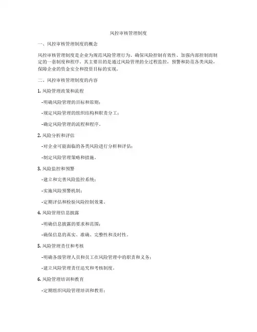 风控审核管理制度