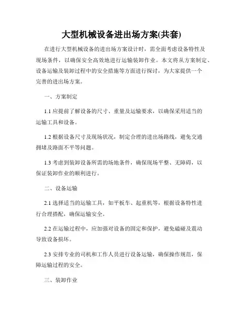 大型机械设备进出场方案(共套)