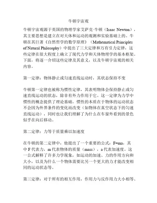 牛顿宇宙观