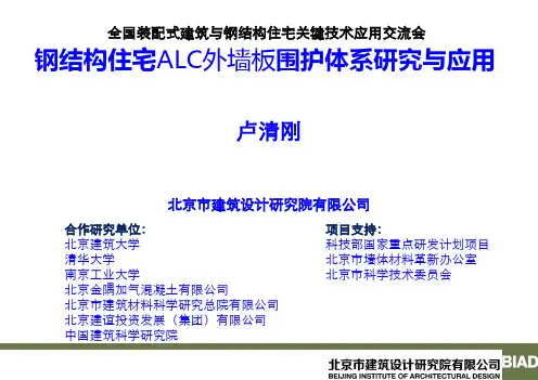 卢清刚ALC外围护系统研究