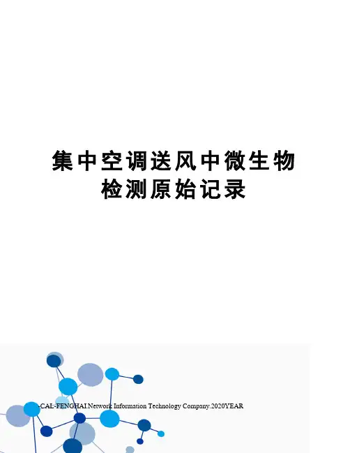 集中空调送风中微生物检测原始记录