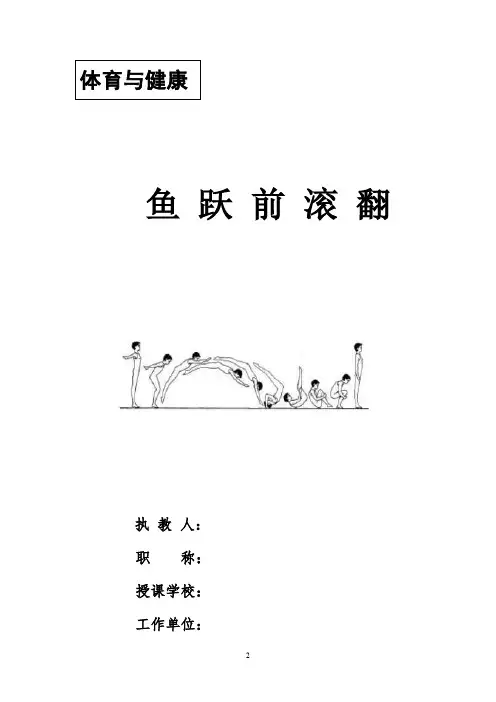 初中体育_鱼跃前滚翻教学设计学情分析教材分析课后反思
