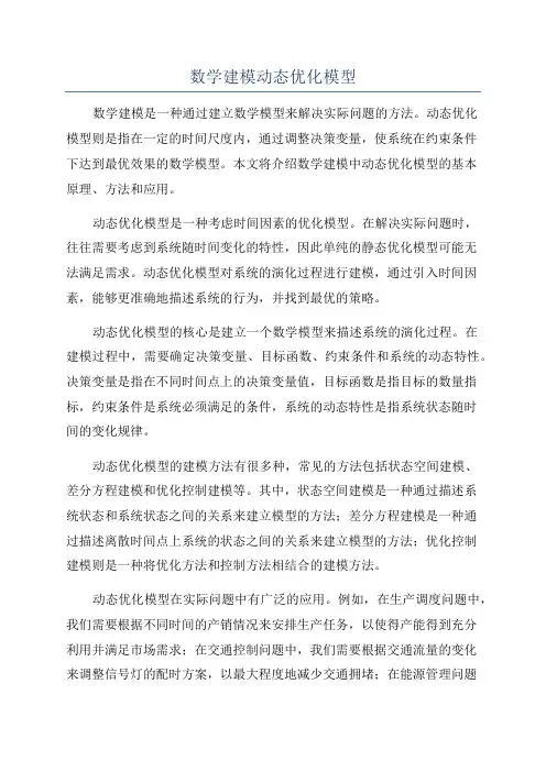 数学建模动态优化模型
