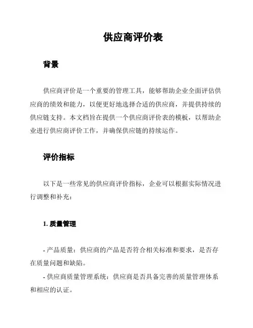 供应商评价表