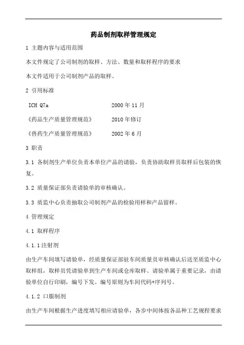 药品制剂取样管理规定