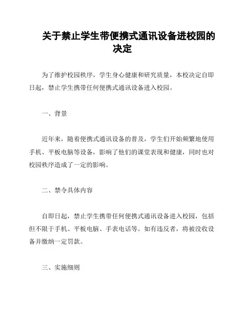 关于禁止学生带便携式通讯设备进校园的决定