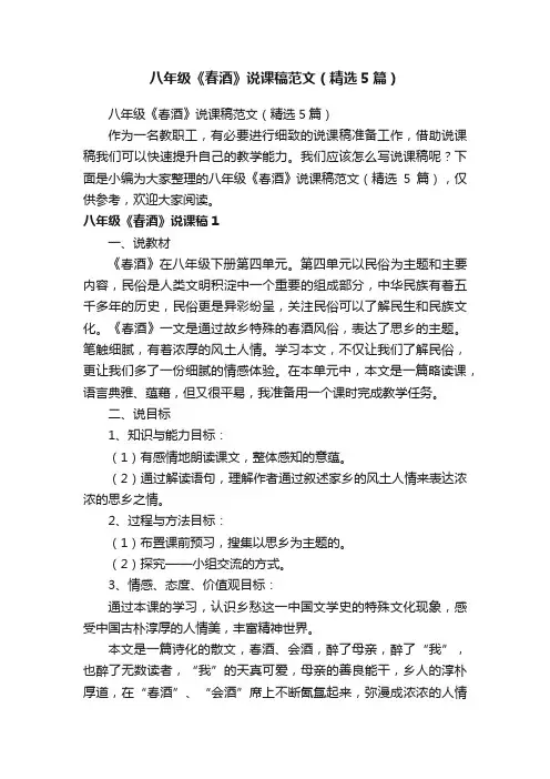 八年级《春酒》说课稿范文（精选5篇）