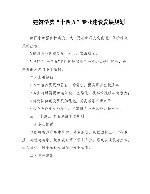 建筑学院“十四五”专业建设发展规划
