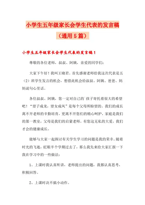小学生五年级家长会学生代表的发言稿(通用5篇)
