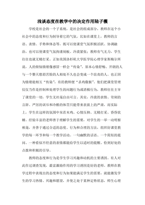 浅谈态度在教学中的决定作用 陆子薇