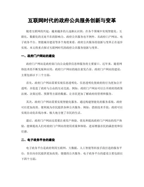 互联网时代的政府公共服务创新与变革