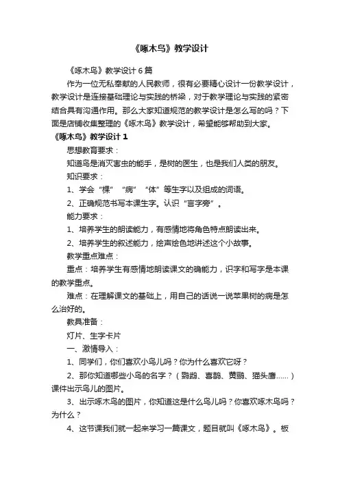 《啄木鸟》教学设计