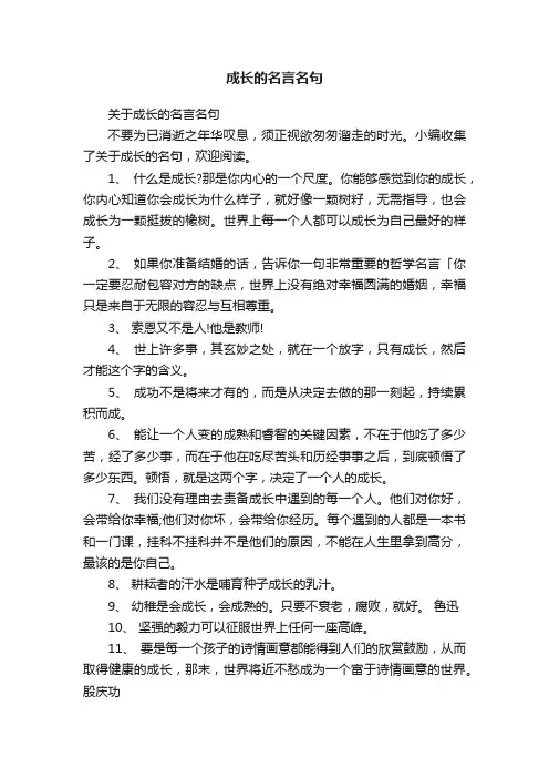 关于成长的名言名句