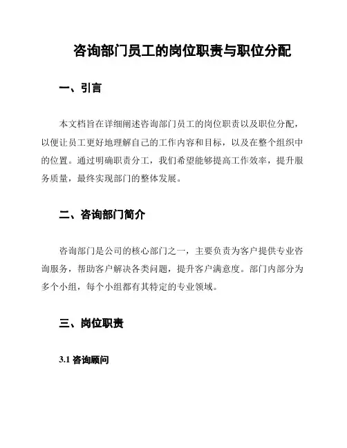 咨询部门员工的岗位职责与职位分配