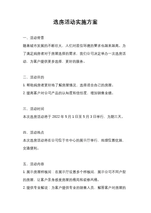 选房活动实施方案