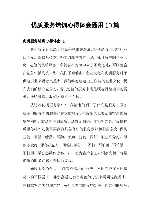 优质服务培训心得体会通用10篇